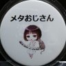 Profilbild von メタおじさん(メタちゃん)