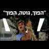 🙃מר כהן🙃 的头像