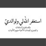 Фото профиля محمد الشمري