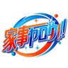 家事ヤロウ!!!(テレビ朝日) profil fotoğrafı