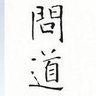 Profilbild von 布砂問道