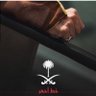 ســــعـــدMBS⚔️🇸🇦's profile picture