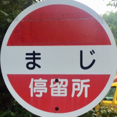 プロ登山家 竹内洋岳's profile picture