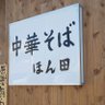 中華そば ほん田🍜🍥 profil fotoğrafı