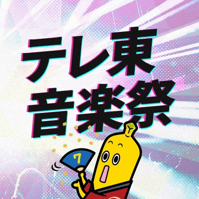 テレ東音楽祭✨'s profile picture