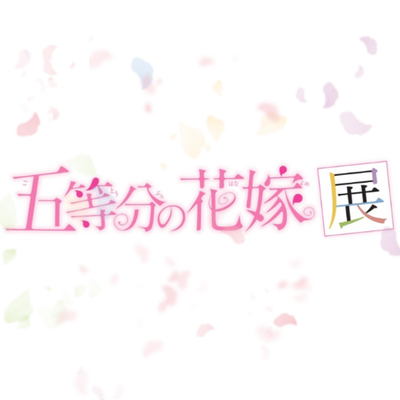 五等分の花嫁展【公式】's profile picture