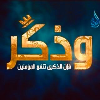 وَذكِّـر's profile picture