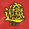 ふじを's profile picture