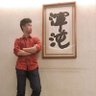 黑色阿克漢 的头像