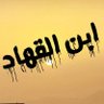 Profilbild von ا بــــن ا لــقــهــــا د