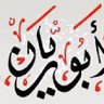 ابوريان٢٣٣ profil fotoğrafı