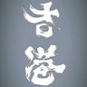 六四64@騎天下@89八九 profil fotoğrafı