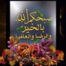 Profilbild von سبحان الله وبحمدة