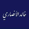 خالد اﻷنصاري's profile picture