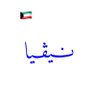 ·.·• ·!¦[· نيڤيا ·]¦!· •·.·'s profile picture
