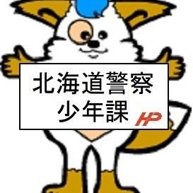 北海道警察本部少年課's profile picture