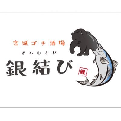 銀結び【公式】仙台鮭専門's profile picture