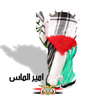 امير الماس 🇾🇪 profil fotoğrafı