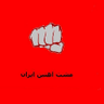 Profilbild von مشت آهنین ایران