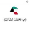 ⚜️دوقه⚜️الدوغه🇰🇼 的头像