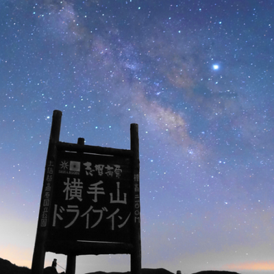横手山ドライブイン's profile picture