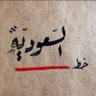 Profilbild von فهد الحربي