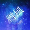 Фото профиля 雪風