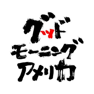 グッドモーニングアメリカ's profile picture