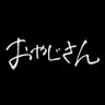 Profilbild von おやじさん/単身赴任系みぽらー