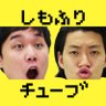 しもふりチューブ 的头像