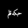 حبكه قلم profil fotoğrafı