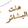 Profilbild von هلت البشائر