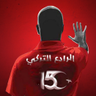 الرادع التركي 🇹🇷 profil fotoğrafı