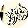 ابو عبدالله التميمي profil fotoğrafı