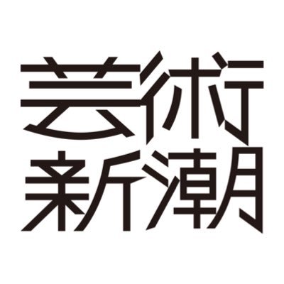 芸術新潮's profile picture