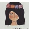فاتن | FA10 .'s profile picture