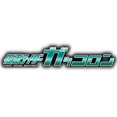 仮面ライダーガッコロン's profile picture