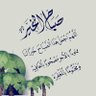 سبحان الله وبحمده 的头像