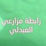 Profilbild von رابطة مزارعي العبدلي