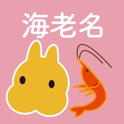 うさぎのしっぽ海老名店's profile picture