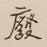 廢棒大叔的耍廢人生 (又廢又棒!?)'s profile picture