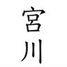 Фото профиля 宮川
