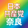 日本共産党奈良県委員会's profile picture