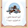 لك الحمد والشكر 的头像