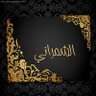 ا̍ڵــ؏ــﯡڞ ּڦــدٰا̍مۘــ ּۏٰا̍ڷــبــٰا̍ڦــﮯ ۛ ּفـدا 的头像