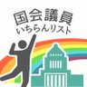 🕊️国会議員いちらんリスト🇵🇸 profil fotoğrafı