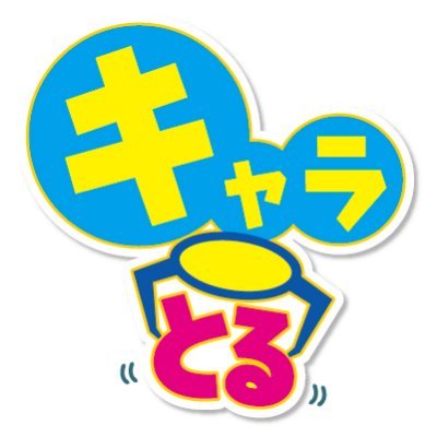キャラとる【公式】's profile picture