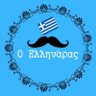 Profilbild von Ο Ελληνάρας