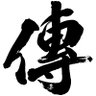 日本酒バー『傳(でん)』&酒未来 的头像