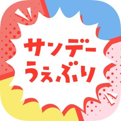 【公式】サンデーうぇぶり編集部's profile picture